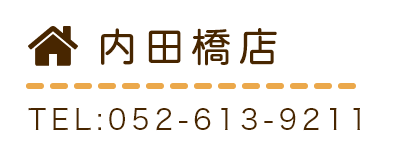 内田橋店TEL：052-613-9211